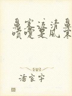 鼻塞流清鼻涕打喷嚏是风寒还是风热封面