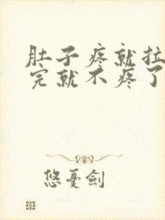 肚子疼就拉屎拉完就不疼了