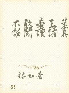 不败帝王叶辰小说阅读修真弃少叶辰