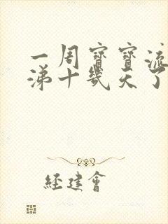 一周宝宝流清鼻涕十几天了封面