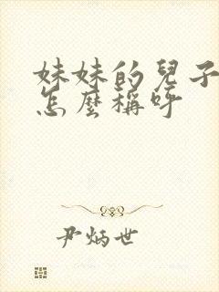 妹妹的儿子女儿怎么称呼