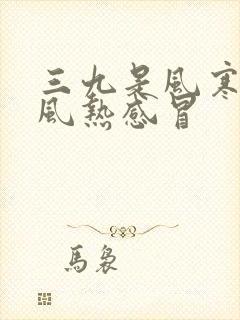 三九是风寒还是风热感冒