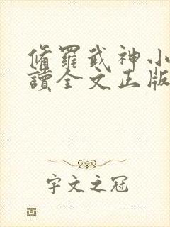 修罗武神小说阅读全文正版