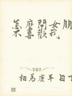 怎么问女朋友喜不喜欢我封面