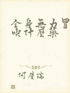 全身无力冒虚汗吃什么药封面