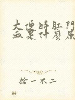 大便时肛门出鲜血是什么原因