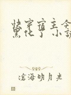 快穿宿主今天又黑化了 小说