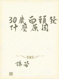 30岁白头发多什么原因