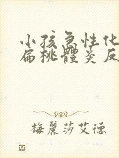 小孩急性化脓性扁桃体炎反复发烧