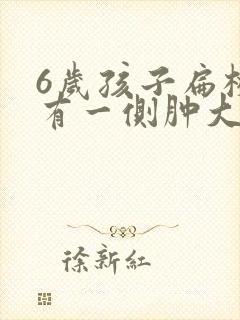 6岁孩子扁桃体有一侧肿大怎么办