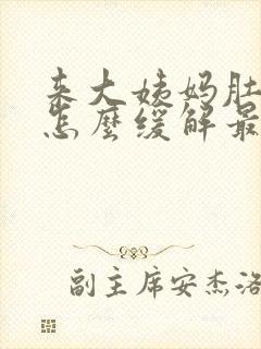 来大姨妈肚子疼怎么缓解最快方法