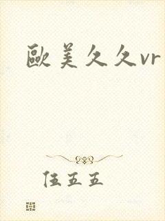 欧美久久vr