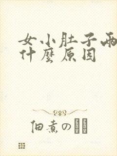 女小肚子两侧疼什么原因封面