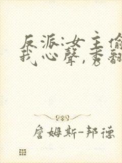 反派:女主偷听我心声,秀翻全场封面