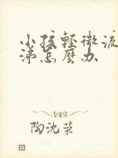 小孩轻微流清鼻涕怎么办