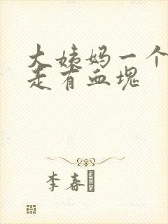 大姨妈一个月不走有血块封面