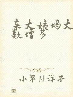 来大姨妈大便次数增多