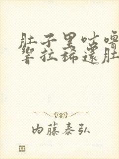 肚子里咕噜咕噜响拉稀还肚子疼