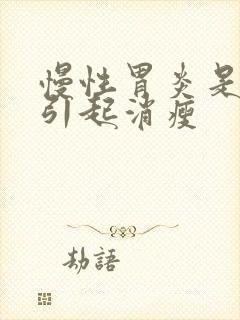 慢性胃炎是否会引起消瘦封面