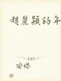 赵丽颖的年龄封面