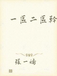 一区二区干少妇