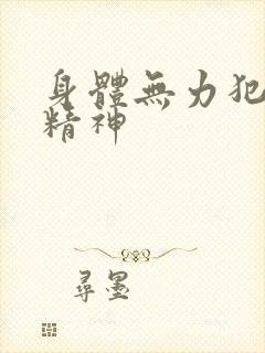 身体无力犯困没精神