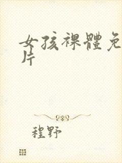 女孩裸体免费毛片