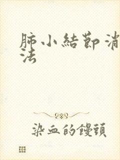 肺小结节消除方法