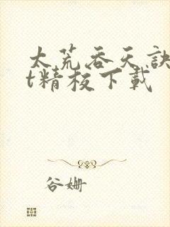 太荒吞天诀txt精校下载