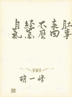 月经不来肚子胀气怎么回事