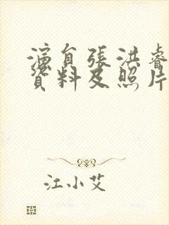 演员张洪睿个人资料及照片