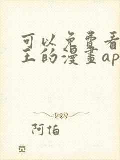 可以免费看海贼王的漫画app