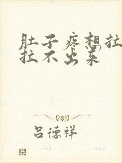 肚子疼想拉尿又拉不出来封面