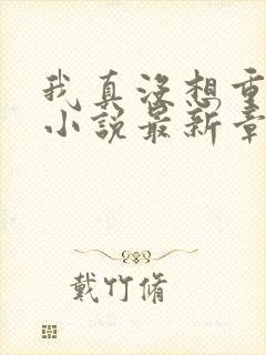 我真没想重生啊小说最新章节列表