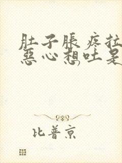 肚子胀疼拉肚子恶心想吐是怎么回事封面