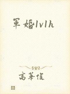 军婚1v1h封面