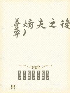 养娇夫之后(女尊)