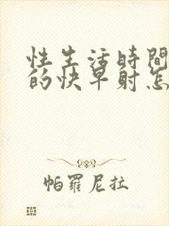 性生活时间短射的快早射怎么办