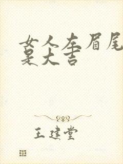 女人左眉尾有痣是大吉