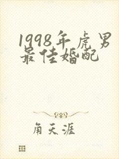1998年虎男最佳婚配