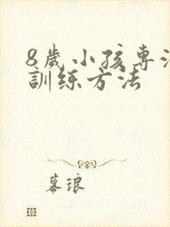 8岁小孩专注力训练方法