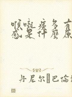 喉咙痰多有异物感是什么原因