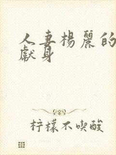 人妻杨丽的无奈献身