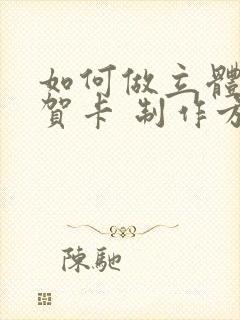 如何做立体蛋糕贺卡 制作方法