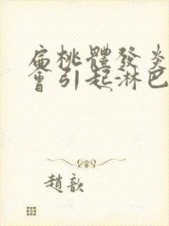 扁桃体发炎会不会引起淋巴结肿大