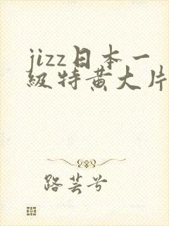 jizz日本一级特黄大片封面