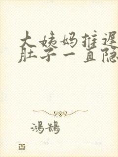 大姨妈推迟几天肚子一直隐隐作痛封面