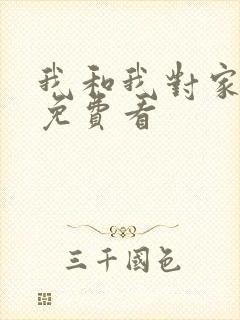 我和我对家漫画免费看