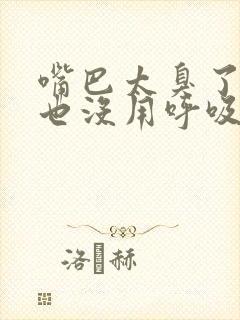 嘴巴太臭了刷牙也没用呼吸也臭