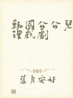 韩国公公儿媳伦理戏剧